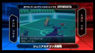 ポケモンワールドチャンピオンシップス2014日本代表決定大会ジュニア決勝