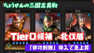 #179【貂蝉の三国志真戦】　Tier0候補　北伐盾　「非攻制勝」導入で急上昇【三国志战略版】