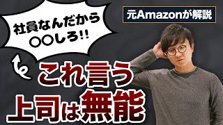 部下に嫌われました…【元Amazonが語る】