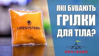 Хімічні та електричні грілки для тіла: Огляд Lifesystems, ThermoPad, Thaw