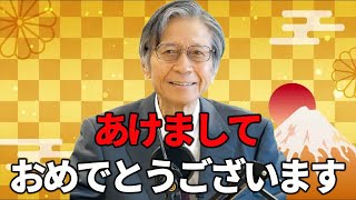 【馬渕睦夫】あけましておめでとうございます、今年もよろしくお願いします‼【ひとりがたり/振り返りpart316】