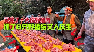 进山抓了8只野猪给意大利丈人庆生，又炖一锅野猪肉，丈人兴奋了