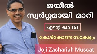 ദൈവം എൻ്റെ  നീതിയായപ്പോൾ  Br. Joji Zachariah Muscat Testimony  Part 2