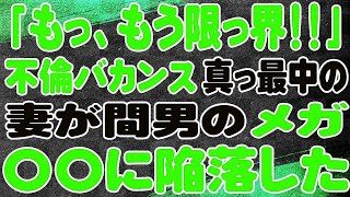 【スカッと】「もっ、もう限っ界！！」不倫バカンス真っ最中の妻が間男のメガ〇〇に陥落した。