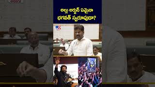 అల్లు అర్జున్ ఏమైనా భగవత్ స్వరూపుడా?: CM Revanth Reddy - TV9