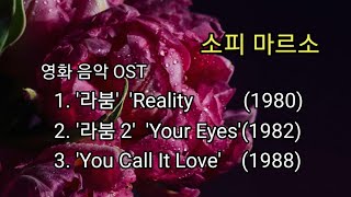 ♪  영화 OST 1. '라붐'  2. '라붐Ⅱ '  3. 'You Call It Love'