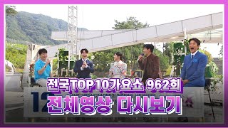 [탑텐가요쇼] 한강, 신명근, 박민주, 무룡 / 전국TOP10가요쇼 / G1방송 / 20231014