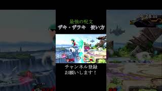 勇者最強呪文！ザキ・ザラキの使い方　#スマブラsp　 #ゆっくり実況