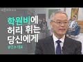 사교육 걱정없는 세상, 가능한가요?ㅣ송인수 대표ㅣ새롭게하소서