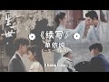 【1小时】《续写》单依纯《一生一世 forever and ever》shan yi chun xu xie continue writing