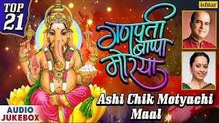 Ashi Chik Motyachi Maal | Top 21 Ganpati Bappa Morya | JUKEBOX | Best Marathi Ganpati Songs 2017