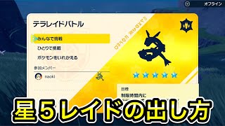 【ポケモンSV】星5レイドの解放条件！出し方を教えます