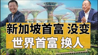 新加坡首富没变，世界首富却换人了😮（小木谈天第十八期 2020.08.16）