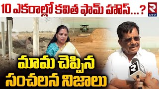 10 ఎకరాల్లో కవిత ఫామ్ హౌస్... ?  | MLC Kavitha Father In Law Gives Clarity On Farm House | RTV