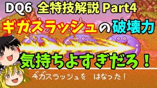 【ゆっくり解説】DQ6全特技解説Part4【特殊ダメージ編②】