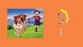 《花媽家説故事 180》 名犬萊西