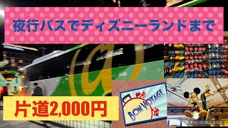 【激安夜行バス】片道2,000円で京都〜東京ディズニーランドまでの女一人旅