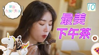 台灣 美食:最美下午茶 | 開餐：台灣3點3 #10 | 余思霆、姜宇夫、林映暉 | 粵語中字 | TVB 2022