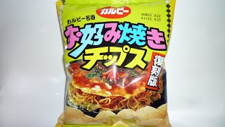 カルビー お好み焼きチップスを食べてみた