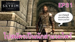 Skyrim ไทย EP31 : ไปสมัครเป็นนักล่าแวมไพร์