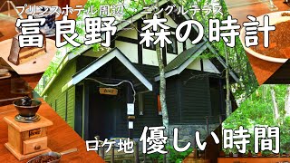 富良野ロケ地「北の国から」「優しい時間」新富良野プリンスホテル周辺にニングルテラス・森の時計があり素敵な空間があります