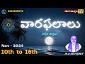 వార ఫలాలు  - [10th  -  16th  Nov - 2024 ]  -     HOROSCOPE  |   YOGAMANJARI TV ||  ASTROLOGY ||