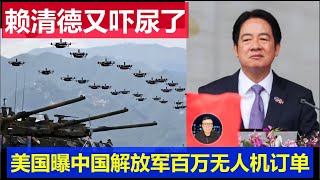 重磅：台灣民進黨賴清德又嚇尿了 美國曝中國解放軍訂購百萬無人機2026交貨