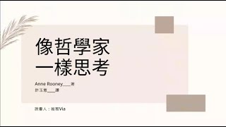 像哲學家一樣思考：27堂邏輯素養課，鍛鍊你駕馭AI的思辨力/哲學/主題讀書會202412唯雅