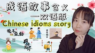 【中华小故事英文版】经典成语故事，双语版 | 我们熟知的一些成语，含义和它的故事，你知道多少呢，用英文怎么说