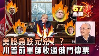 美股急跌元兇！？川普前軍師巴農收通俄門傳票 - 湯紹成《５７金錢爆精選》2018.0117