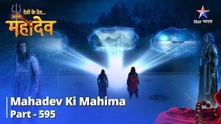देवों के देव...महादेव || Mahadev Ki Mahima Part 595 || Lohitang Ki Yojana