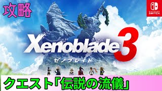 【ゼノブレイド3攻略】ヒーロークエスト「伝説の流儀」アイテム集め　※ネタバレ注意