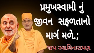 પ્રમુખસ્વામી નું જીવન  સફળતાનો માર્ગ મળે.;|| bay Gyan vatsal awami latest motivational speech. 2025