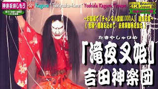 👹Kagura Music Video《祝💓神楽門前湯治村 神楽再開》🎦撮りたて新鮮速報版👹神楽「滝夜叉姫」吉田神楽団★パノラマ音響 20210409撮影★ YouTube予告版