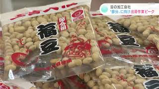 「節分」に向け出荷作業がピーク　創業から100年以上続く高知市の野村煎豆加工店