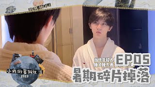 【TNT时代少年团 马嘉祺】《小炸的暑假生活2023》 EP05：暑期碎片掉落【Ma JiaQi】