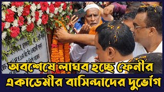 অবশেষে লাঘব হতে চলেছে ফেনীর একাডেমীর বাসিন্দাদের দীর্ঘদিনের দুর্ভোগ!