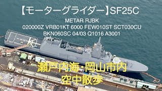 【モーターグライダー】瀬戸内海空中散歩！もがみ型護衛艦（ゆうべつ？）を見に！