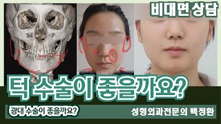 (SUB) 턱 수술이 좋을까요? 광대 수술이 좋을까요? [비대면상담 328] / Which is better, jaw surgery or cheekbone surgery?