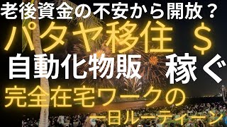 未経験から副業を始めてパタヤ移住！完全在宅ワークの1日ルーティーン