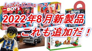 レゴ らじニュース 2022年8月発売 5セット追加で～す