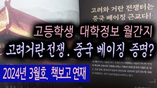 중국 베이징 주변에서 발견, 고려거란전장터(고등학생. 대학교 진학정보지)