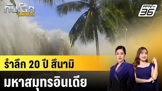 รำลึก 20 ปี “สึนามิมหาสมุทรอินเดีย” ภัยพิบัติช็อกโลก|ทันโลก EXPRESS | 26 ธ.ค. 67