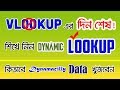 Using  LOOKUP Function Dynamically in Excel Bangla_LOOKUP VS VLOOKUP Bangla Tutorial