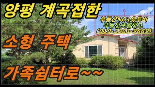 양평 청운면 계곡접한 소형주택이며, 가격은 2억원입니다.