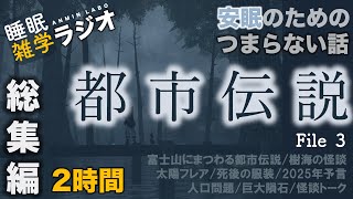 安眠のためのつまらない話 『都市伝説総集編③ ２時間』【心霊 こわい話 都市伝説 睡眠導入 作業用 聞き流し BGM 】