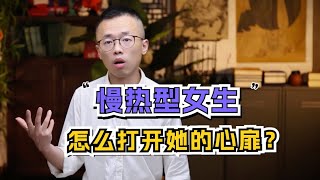 慢热型女生，怎么打开她的心扉？