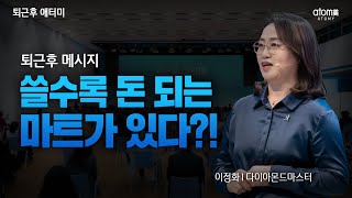 쓸수록 돈 되는 마트가 있다?ㅣ퇴근후 메시지ㅣ이정화 DMㅣ2022년 10월 4일 퇴근후 애터미