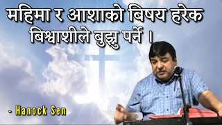 ख्रीष्ट हामी भित्र महिमाको आशा कसरी बन्नु हुन्छ ? हामी किन नडराउने ? Bro-Hanock Sen