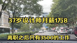 37岁设计师月薪1万8，离职之后只有3500的工作